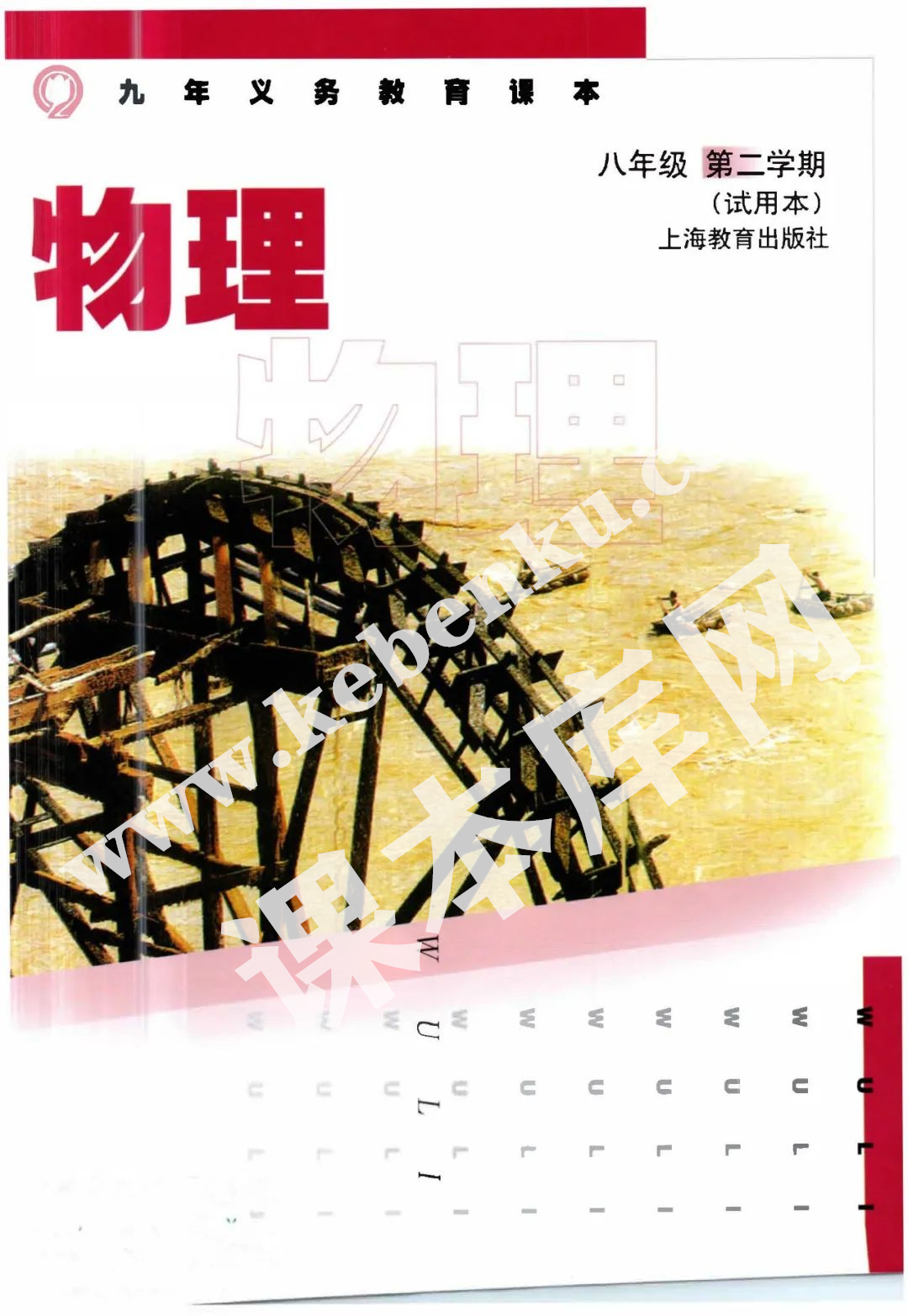 上海教育出版社九年義務教育課本八年級物理第二學期(試用本)電子課本