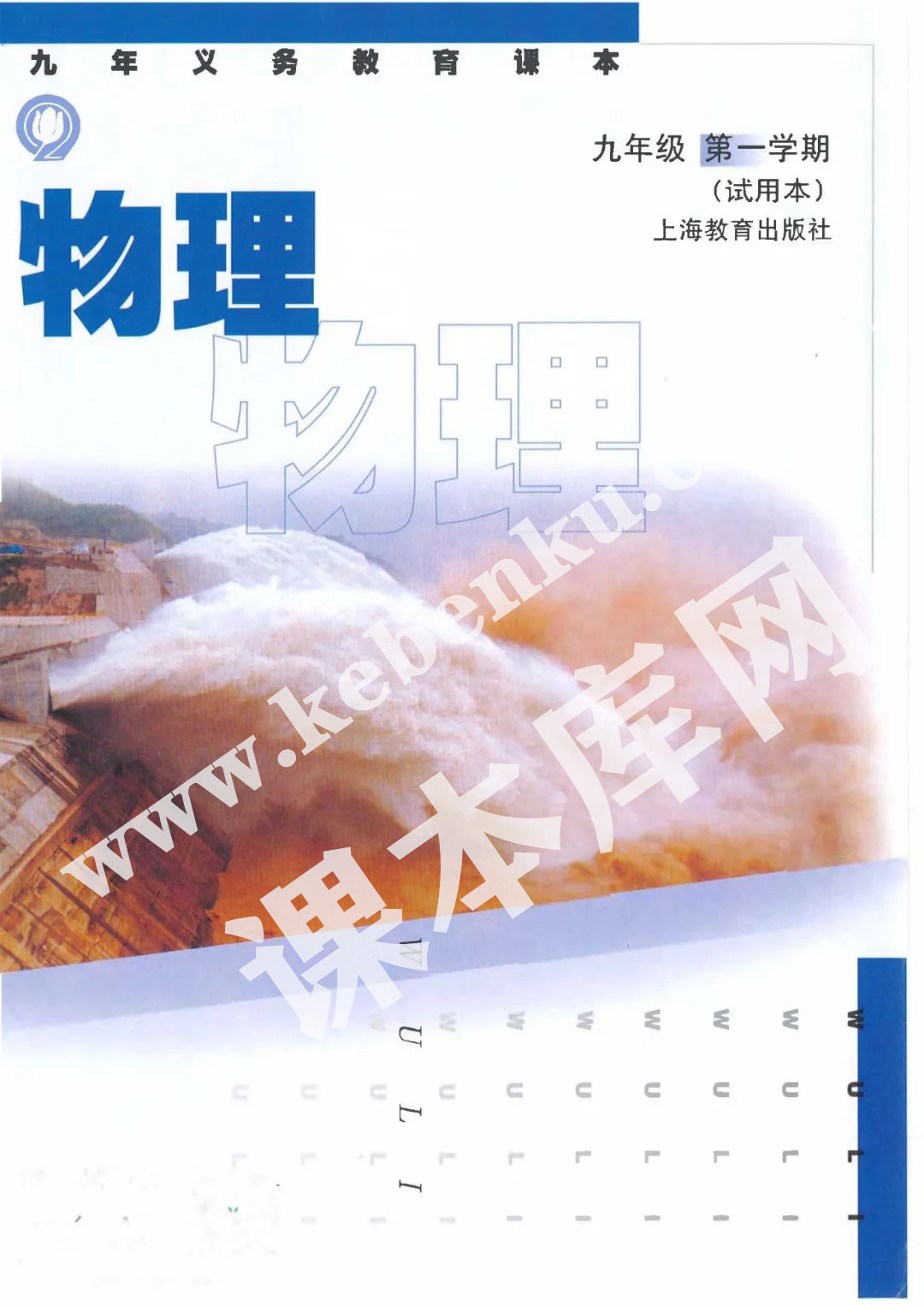 是教育出版社九年義務(wù)教育課本九年級物理第一學(xué)期試用本(2004版)電子課本