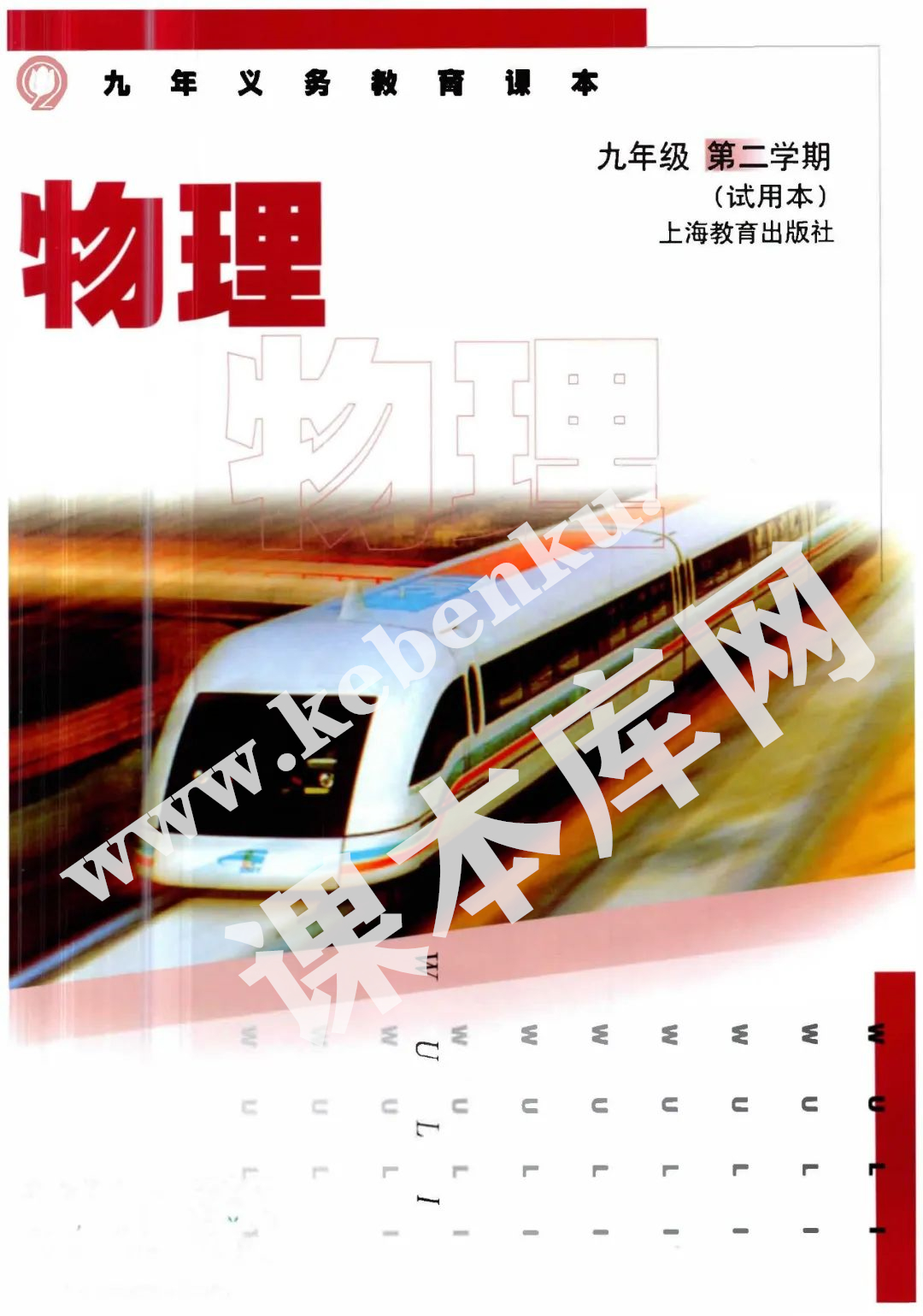 上海教育出版社九年義務教育課本九年級物理第二學期試用本(2004版)電子課本