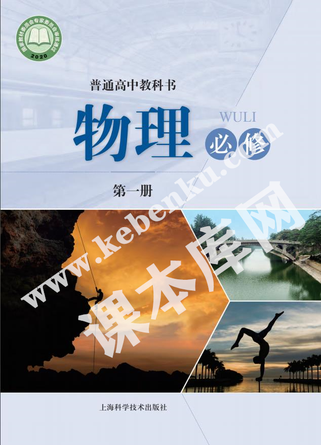 上海科學技術出版社普通高中教科書高中物理必修第一冊(2020版)電子課本