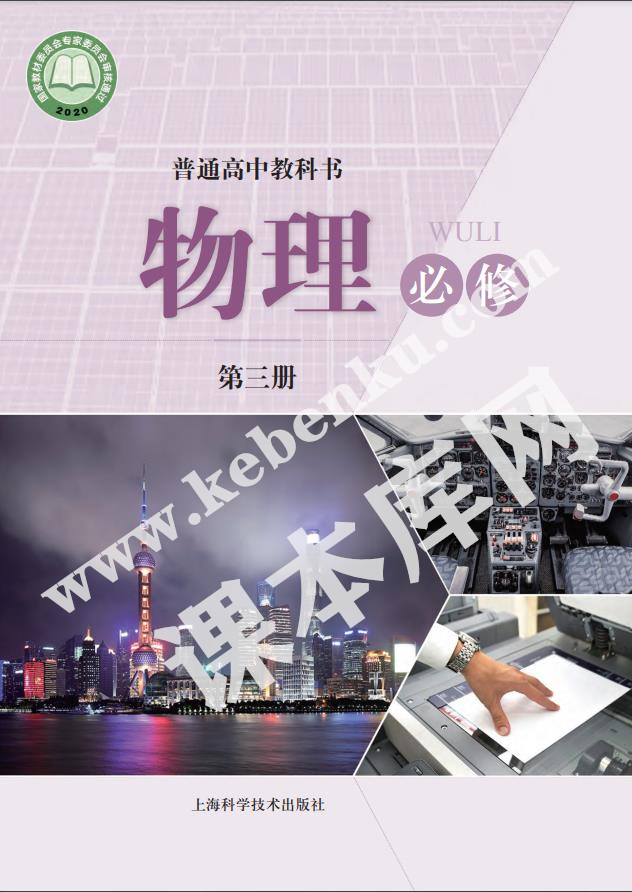 上海科學技術出版社普通高中教科書高中物理必修第三冊(2020版)電子課本