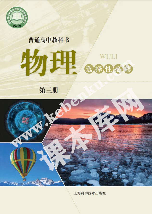 上海科學技術出版社普通高中教科書高中物理選擇性必修第三冊(2020版)電子課本