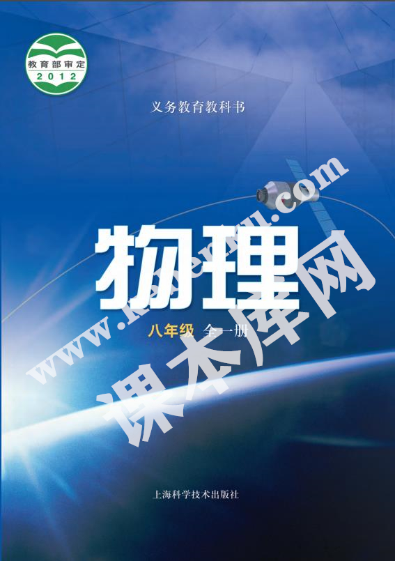 上海科學(xué)技術(shù)出版社義務(wù)教育教科書八年級物理全冊(2012版)電子課本