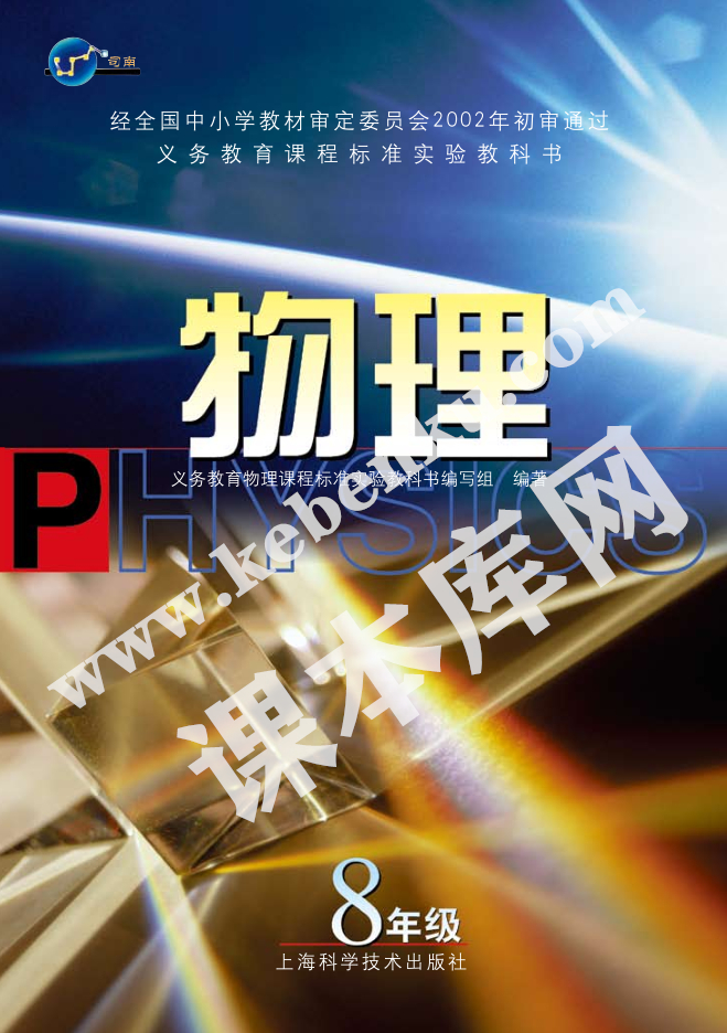 上海科學技術出版社義務教育課程標準實驗教科書八年級物理全冊(2001版)電子課本