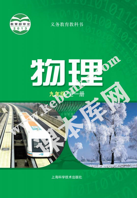 上海科學(xué)技術(shù)出版社義務(wù)教育教科書九年級物理全冊(2012版)電子課本