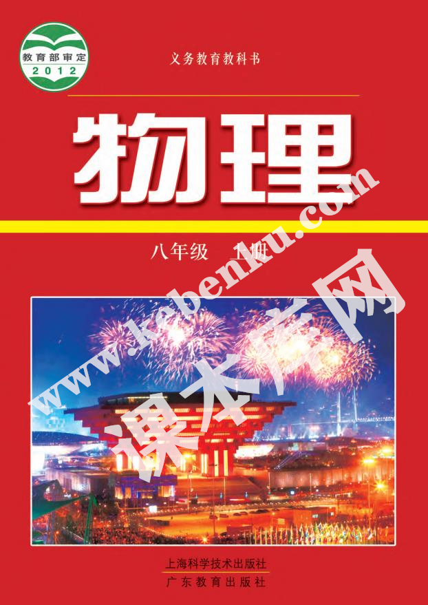 上海科學技術出版社廣東教育出版社義務教育教科書八年級物理上冊(2012滬科粵教版版)電子課本