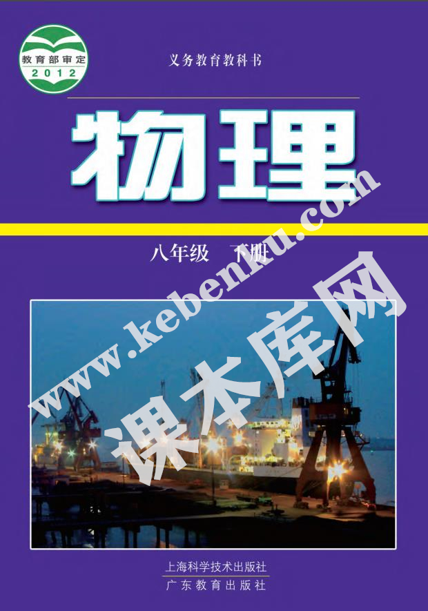 滬科粵教版義務(wù)教育教科書八年級物理上冊(2012滬科粵教版)電子課本