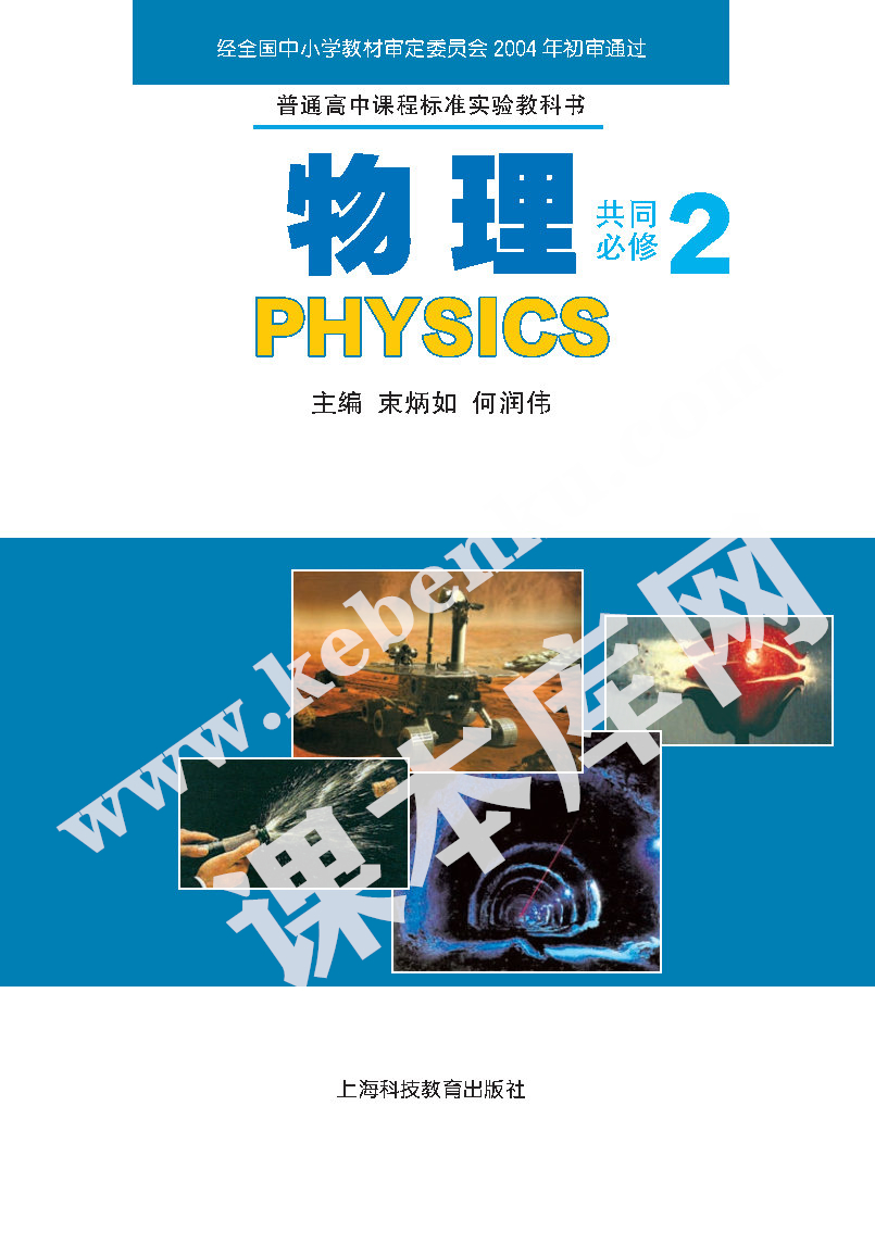 上海科技教育出版社普通高中課程標準實驗教科書高中物理必修二(2004版)電子課本