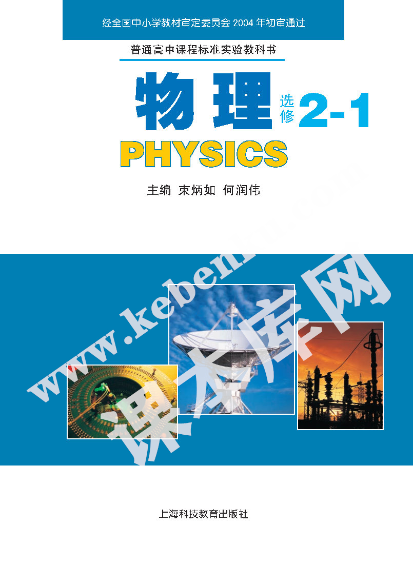 上海科技教育出版社普通高中課程標準實驗教科書高中物理選修2-1(2004版)電子課本