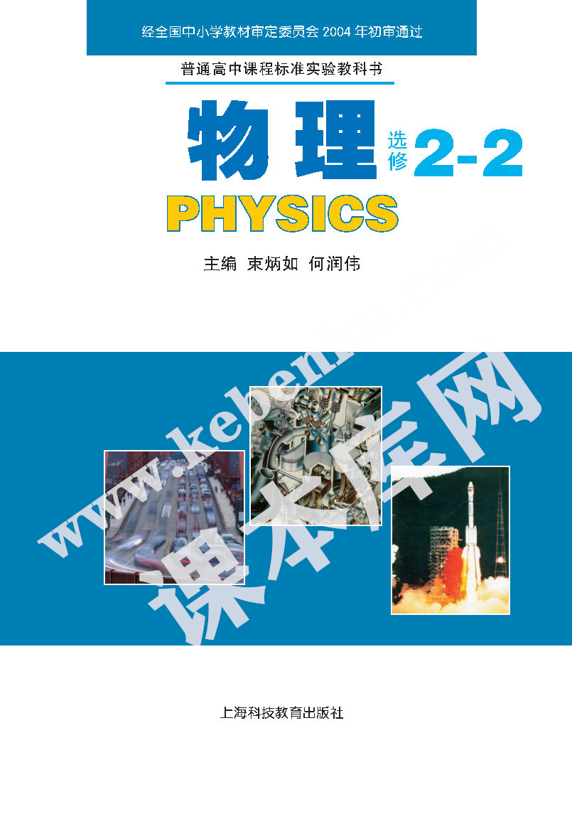 上海科技教育出版社普通高中課程標準實驗教科書高中物理選修2-2(2004版)電子課本