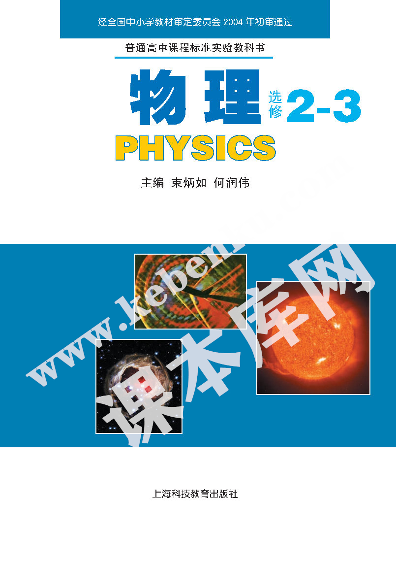 上海科技教育出版社普通高中課程標準實驗教科書高中物理選修2-3(2004版)電子課本