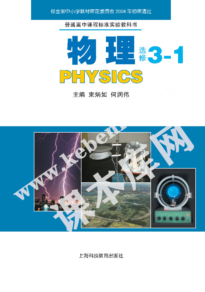 上海科技教育出版社普通高中課程標準實驗教科書高中物理選修3-1(2004版)電子課本