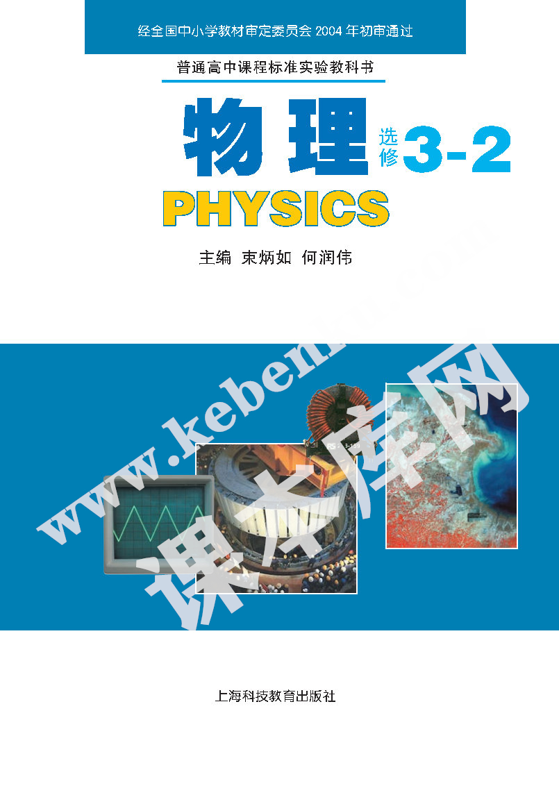 上海科技教育出版社普通高中課程標準實驗教科書高中物理選修3-2(2004版)電子課本