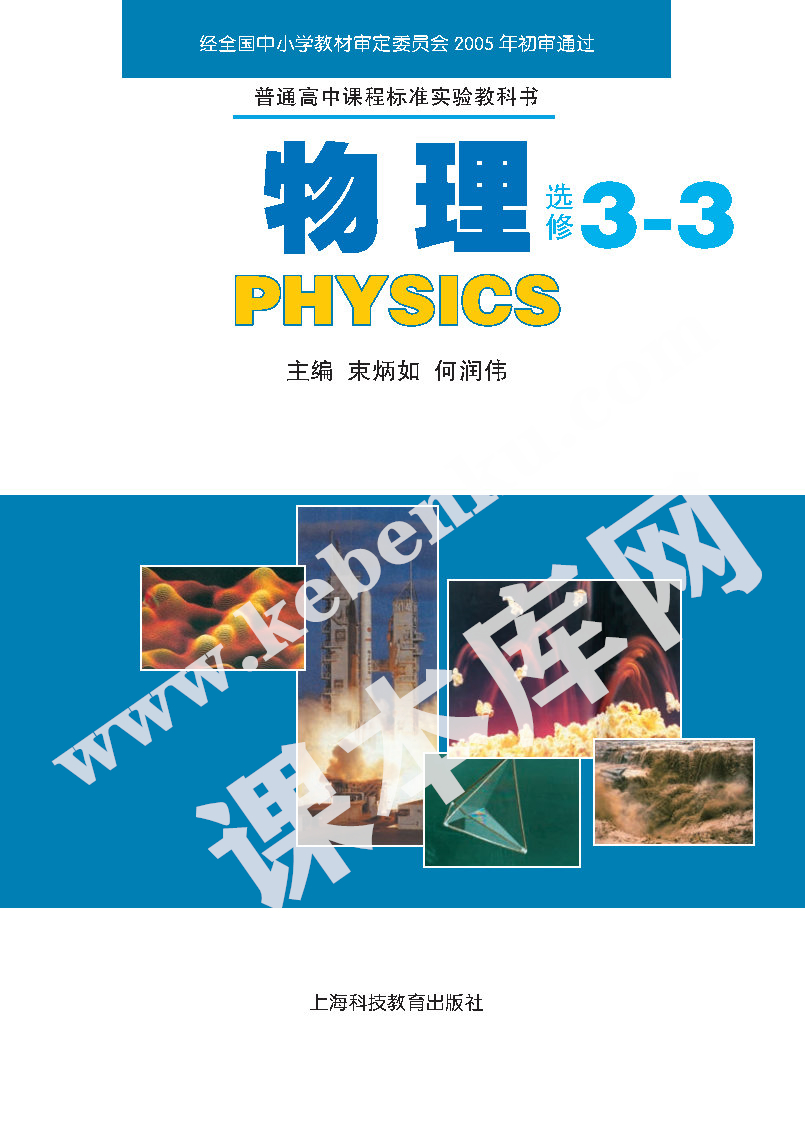 上海科技教育出版社普通高中課程標準實驗教科書高中物理選修3-3(2004版)電子課本