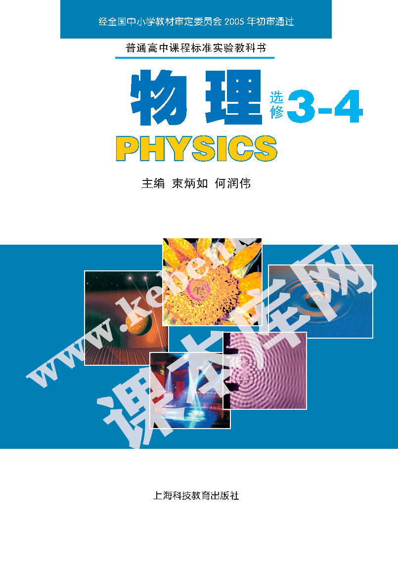 上海科技教育出版社普通高中課程標準實驗教科書高中物理選修3-4(2004版)電子課本