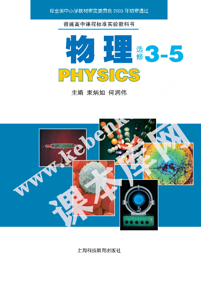 上海科技教育出版社普通高中課程標準實驗教科書高中物理選修3-5(2004版)電子課本