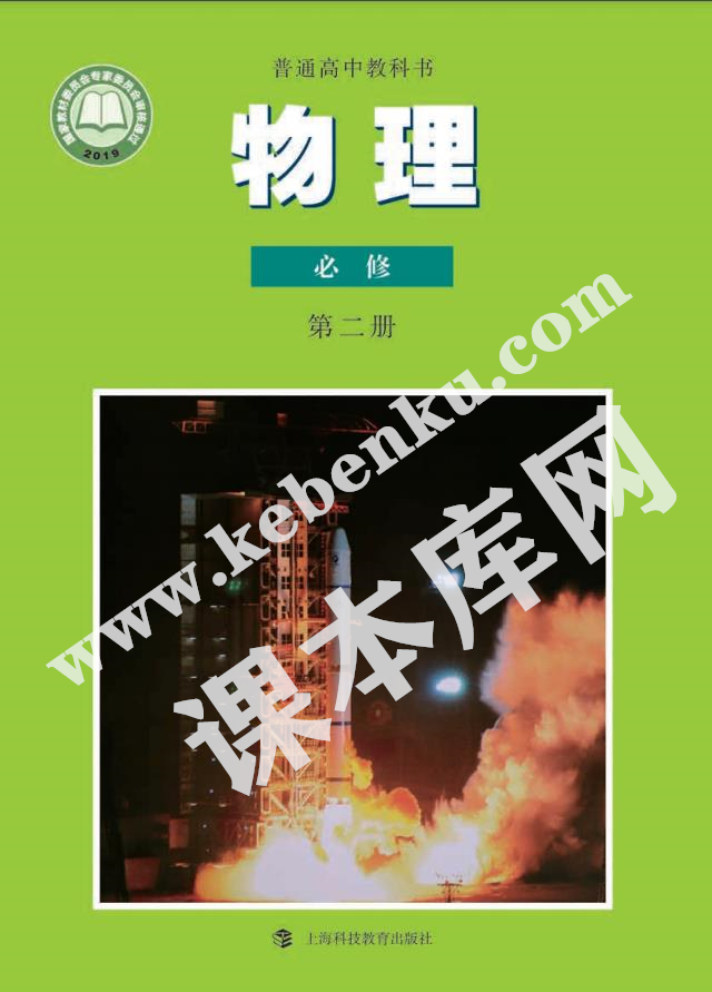 上海科技教育出版社普通高中教科書高中物理必修第二冊(cè)(2019版)電子課本