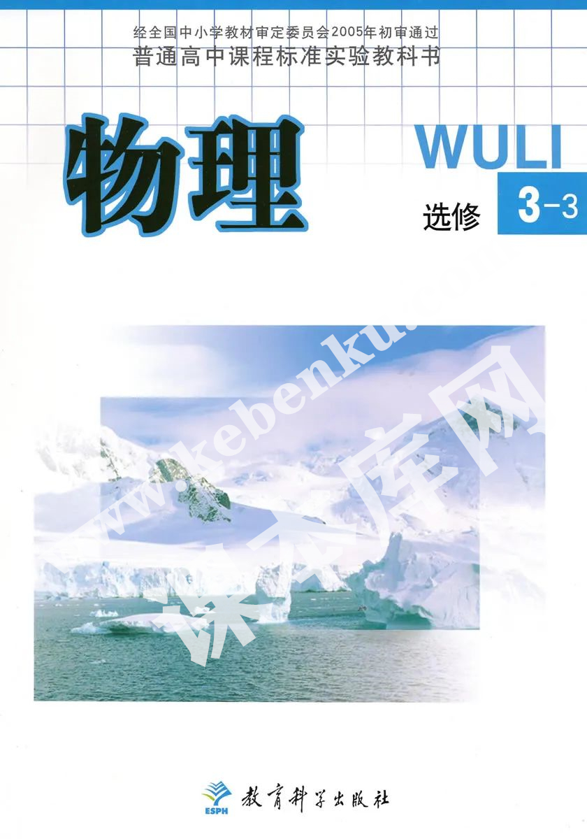 教育科學出版社普通高中課程標準實驗教科書高中物理選修3-3（2004版）電子課本