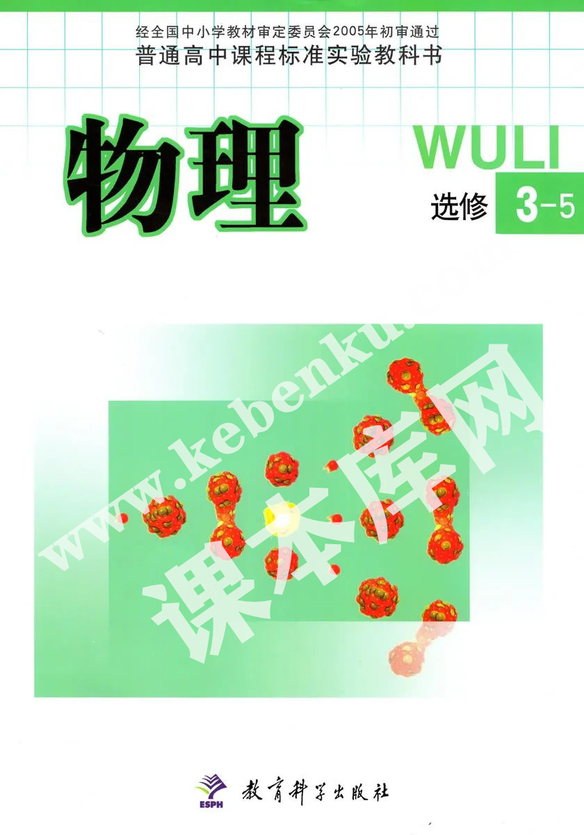 教育科學出版社普通高中課程標準實驗教科書高中物理選修3-5（2004版）電子課本