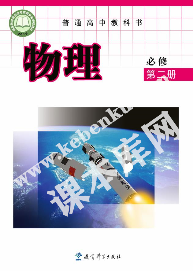 教育科學(xué)出版社普通高中教科書高中物理必修第二冊(cè)(2019版)電子課本