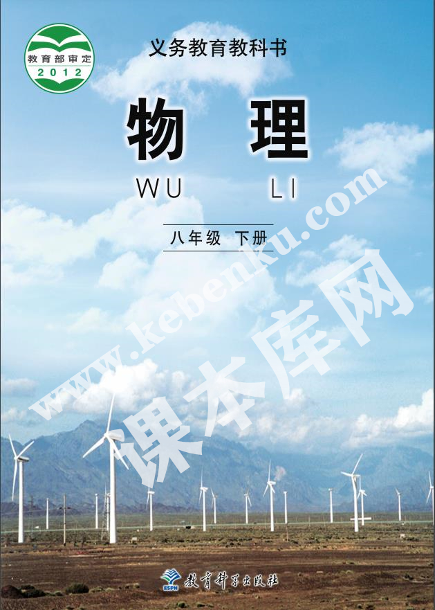 教育科學(xué)出版社義務(wù)教育教科書八年級(jí)下冊(cè)物理（2012版）電子課本