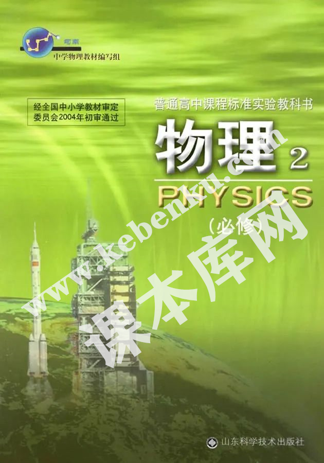 山東科學技術出版社普通高中課程標準實驗教科書高中物理必修二（2004版）電子課本