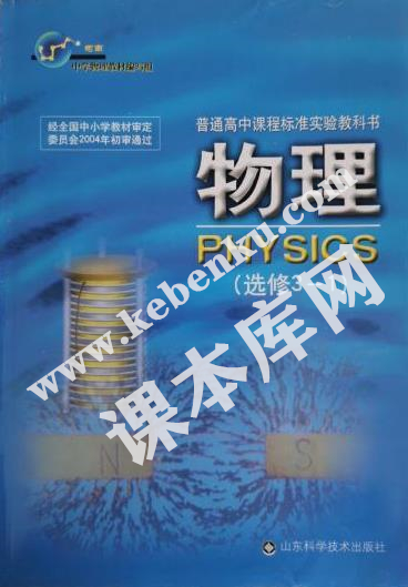 山東科學技術出版社普通高中課程標準實驗教科書高中物理選修3-1（2004版）電子課本