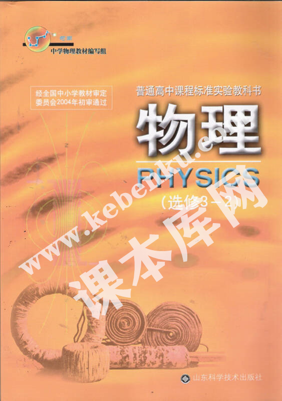 山東科學(xué)技術(shù)出版社普通高中課程標(biāo)準(zhǔn)實驗教科書高中物理選修3-2（2004版）電子課本