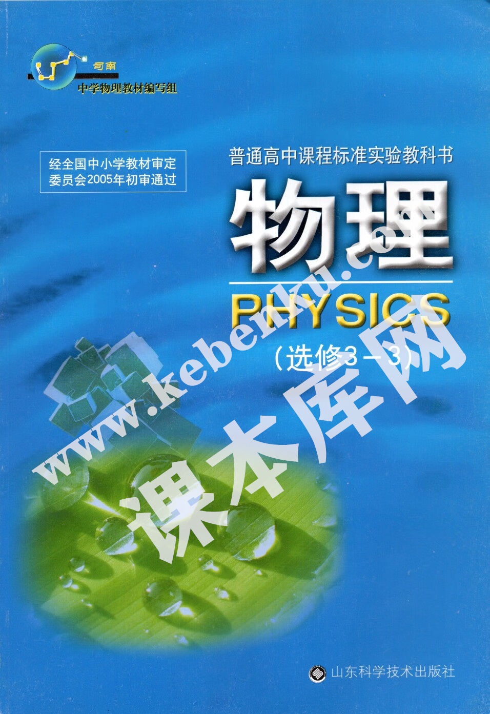 山東科學技術出版社普通高中課程標準實驗教科書高中物理選修3-3（2004版）電子課本