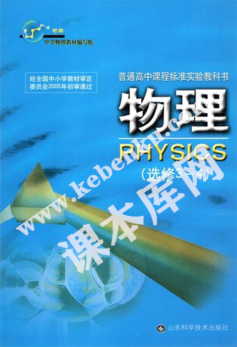 山東科學技術出版社普通高中課程標準實驗教科書高中物理選修3-4（2004版）電子課本