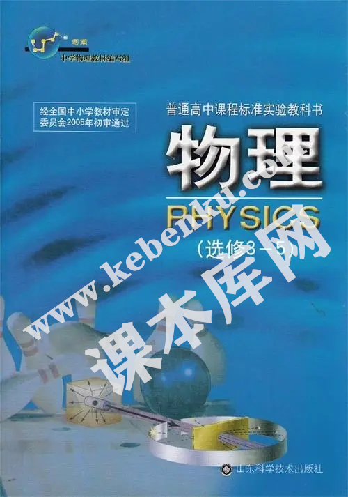 山東科學技術出版社普通高中課程標準實驗教科書高中物理選修3-5（2004版）電子課本