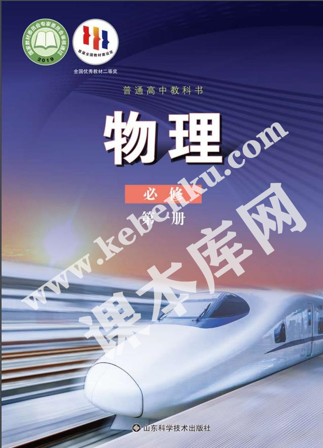 山東科學(xué)技術(shù)出版社普通高中教科書高中物理必修第一冊(2019版)電子課本