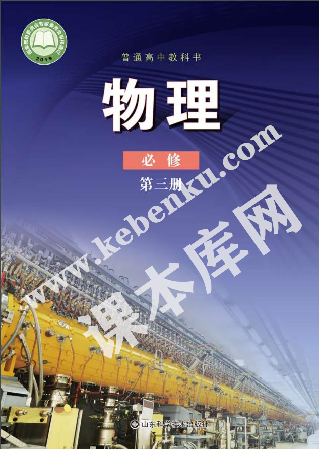 山東科學技術出版社普通高中教科書高中物理必修第三冊(2019版)電子課本