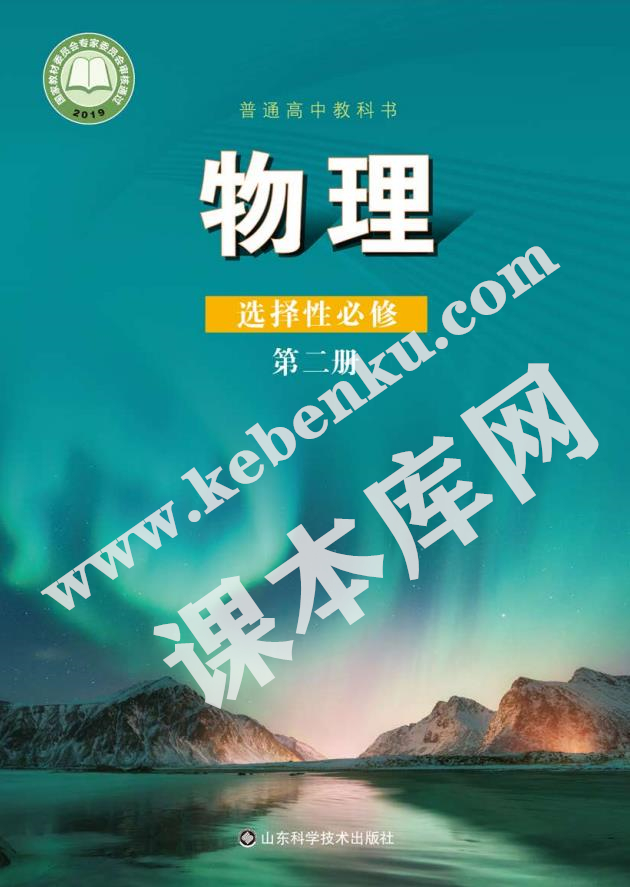 山東科學技術出版社普通高中教科書高中物理選擇性必修第二冊(2019版)電子課本