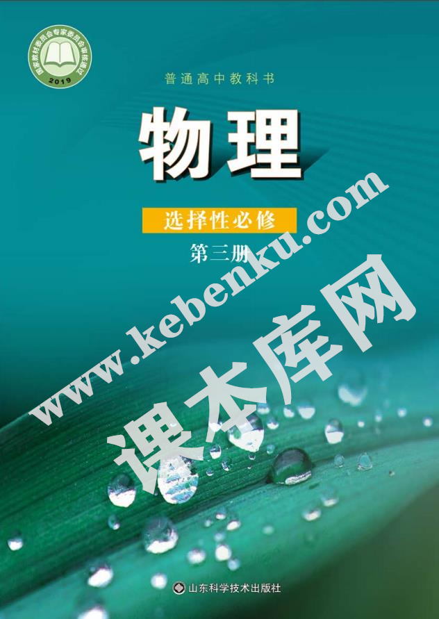 山東科學技術出版社普通高中教科書高中物理選擇性必修第三冊(2019版)電子課本