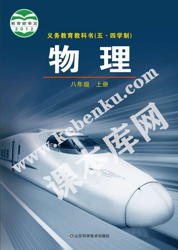 山東科學(xué)技術(shù)出版社義務(wù)教育教科書八年級(jí)上冊(cè)物理(2012五四制版)電子課本