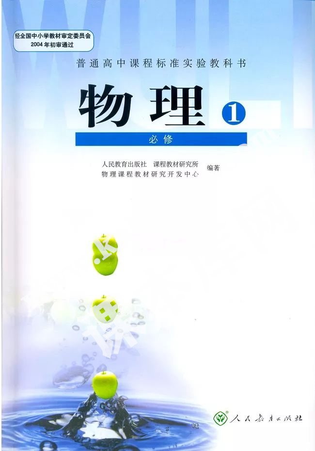 人民教育出版社普通高中課程標準實驗教科書高中物理必修一(2004版)電子課本