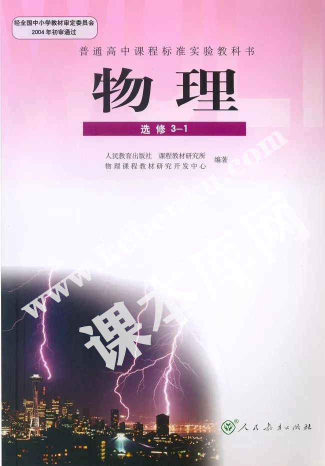 人民教育出版社普通高中課程標準實驗教科書高中物理選修3-1(理科生)電子課本