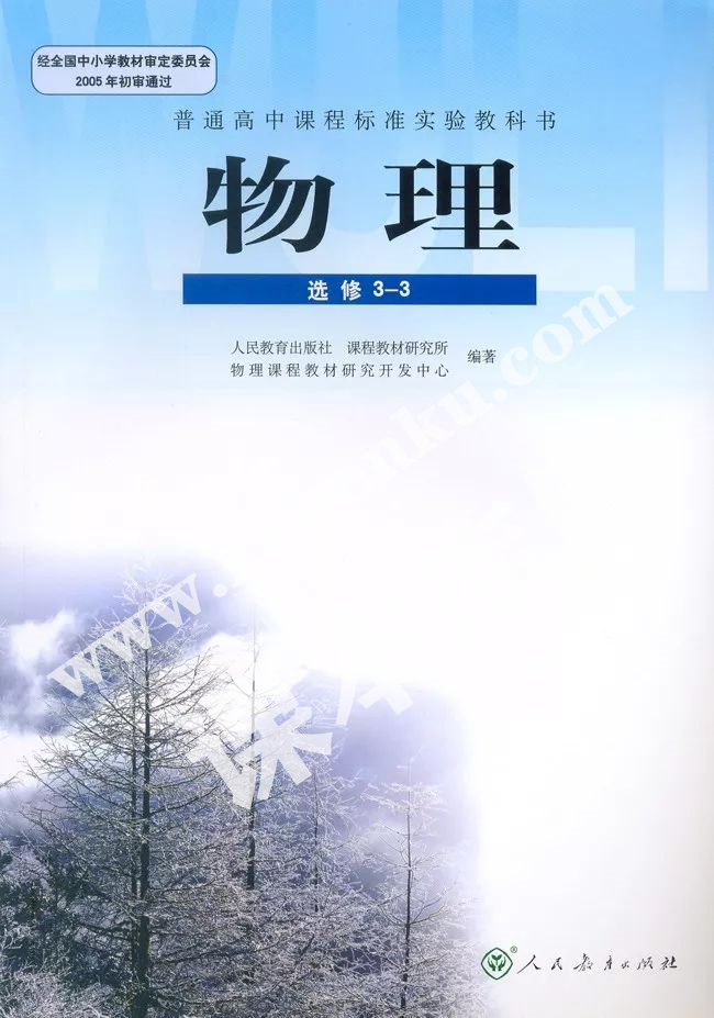 人民教育出版社普通高中課程標準實驗教科書高中物理選修3-3(理科生)電子課本