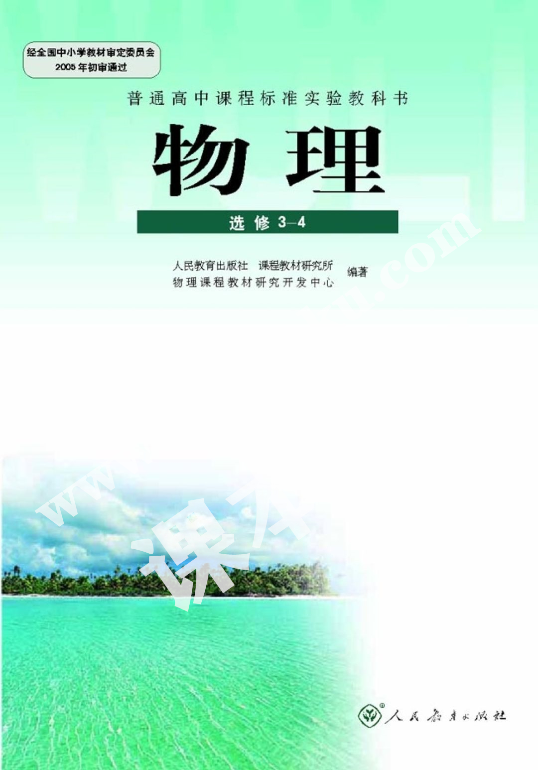 人民教育出版社普通高中課程標準實驗教科書高中物理選修3-4(理科生)電子課本