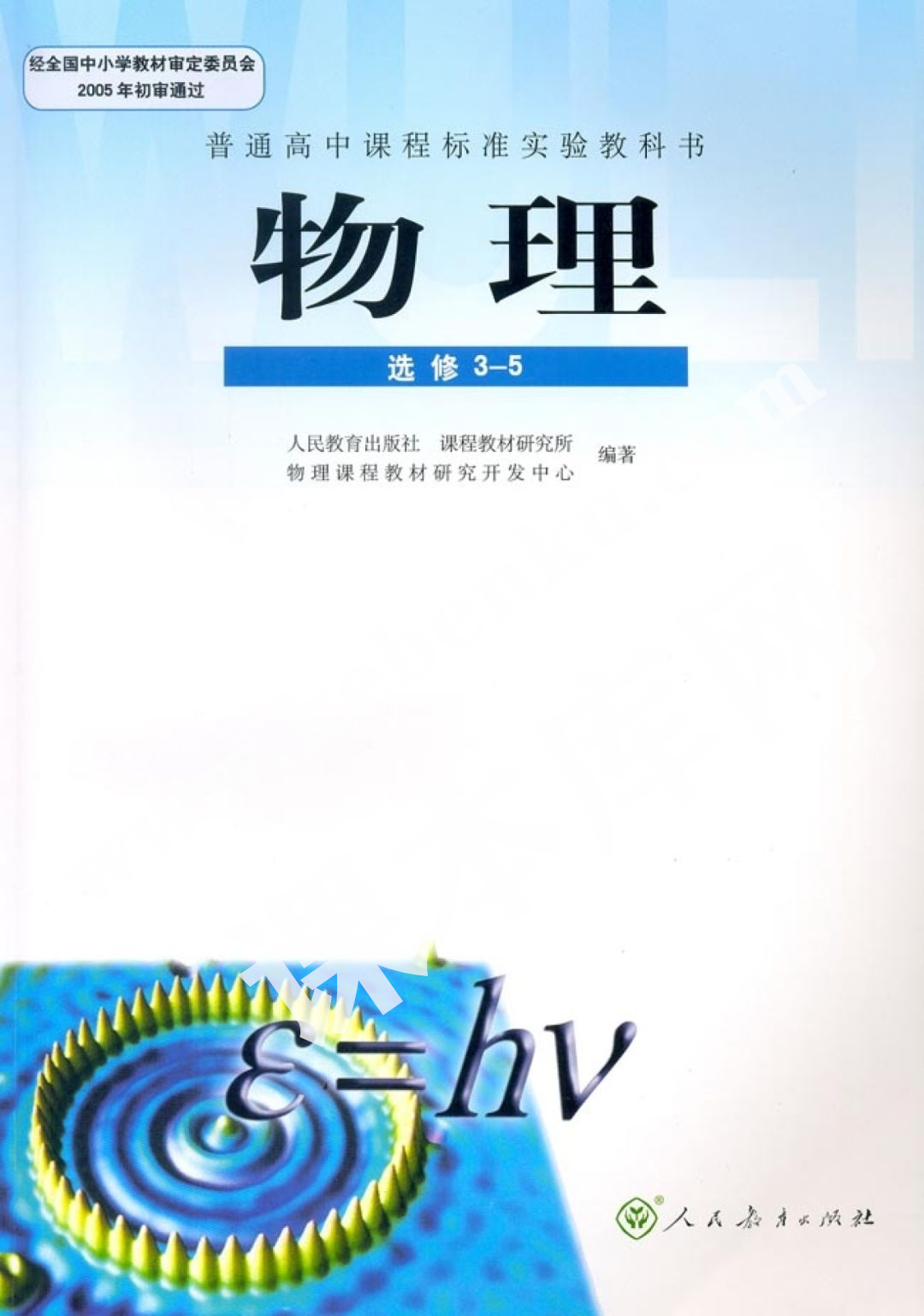 人民教育出版社普通高中課程標準實驗教科書高中物理選修3-5(理科生)電子課本