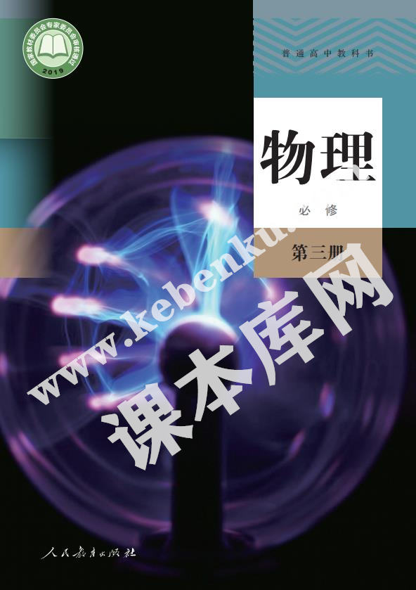 人民教育出版社普通高中教科書高中物理必修第三冊(2019版)電子課本