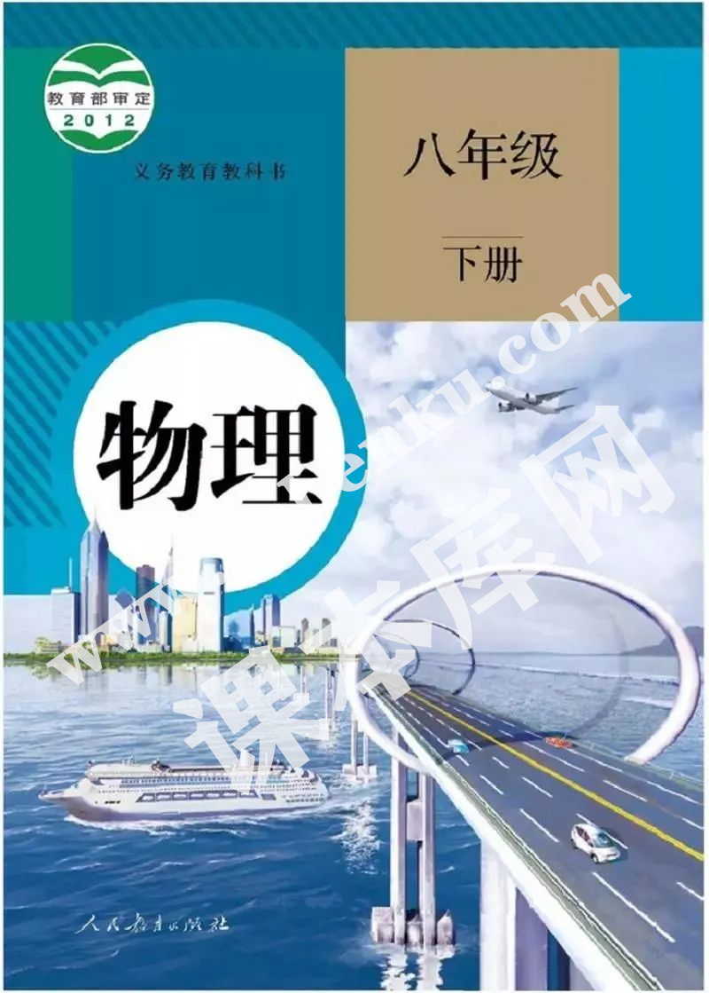 人民教育出版社義務教育教科書八年級物理下冊(2012版)電子課本