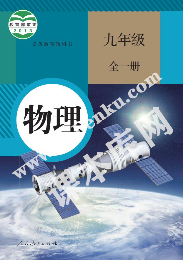 人民教育出版社義務教育教科書九年級物理全冊(2012版)電子課本