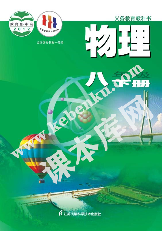 江蘇科學技術出版社義務教育教科書八年級物理下冊(2012版)電子課本