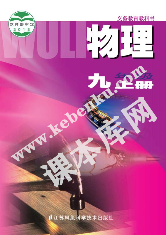 蘇教版義務(wù)教育教科書九年級物理上冊（2012版）