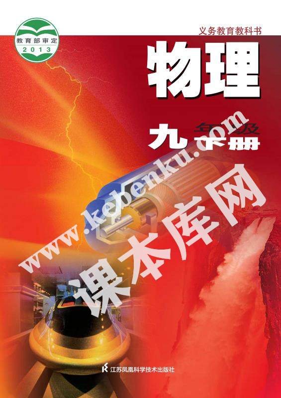 蘇教版義務(wù)教育教科書九年級物理下冊（2012版）