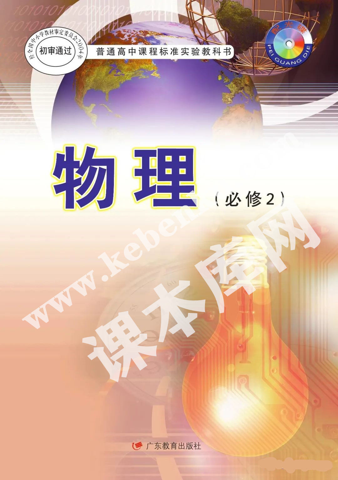 廣東教育出版社普通高中課程標(biāo)準(zhǔn)實(shí)驗(yàn)教科書高中物理必修二（2012版）電子課本