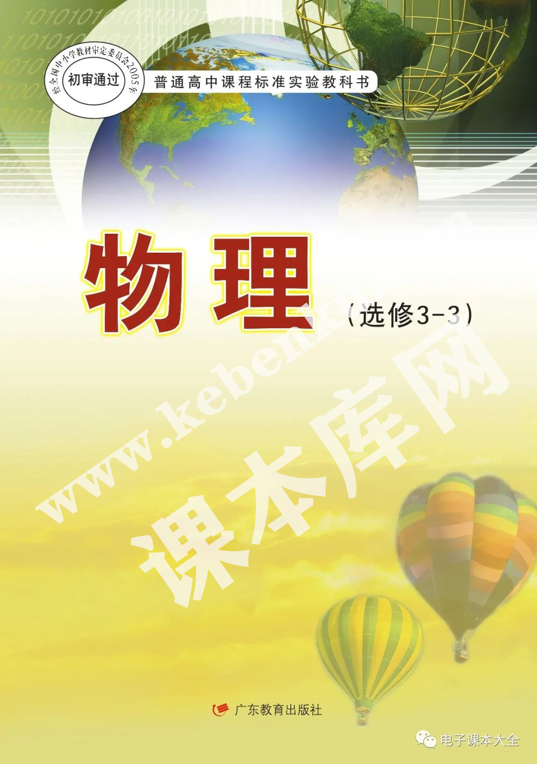 廣東教育出版社普通高中課程標準實驗教科書高中物理選修3-3(理科生2004版)電子課本