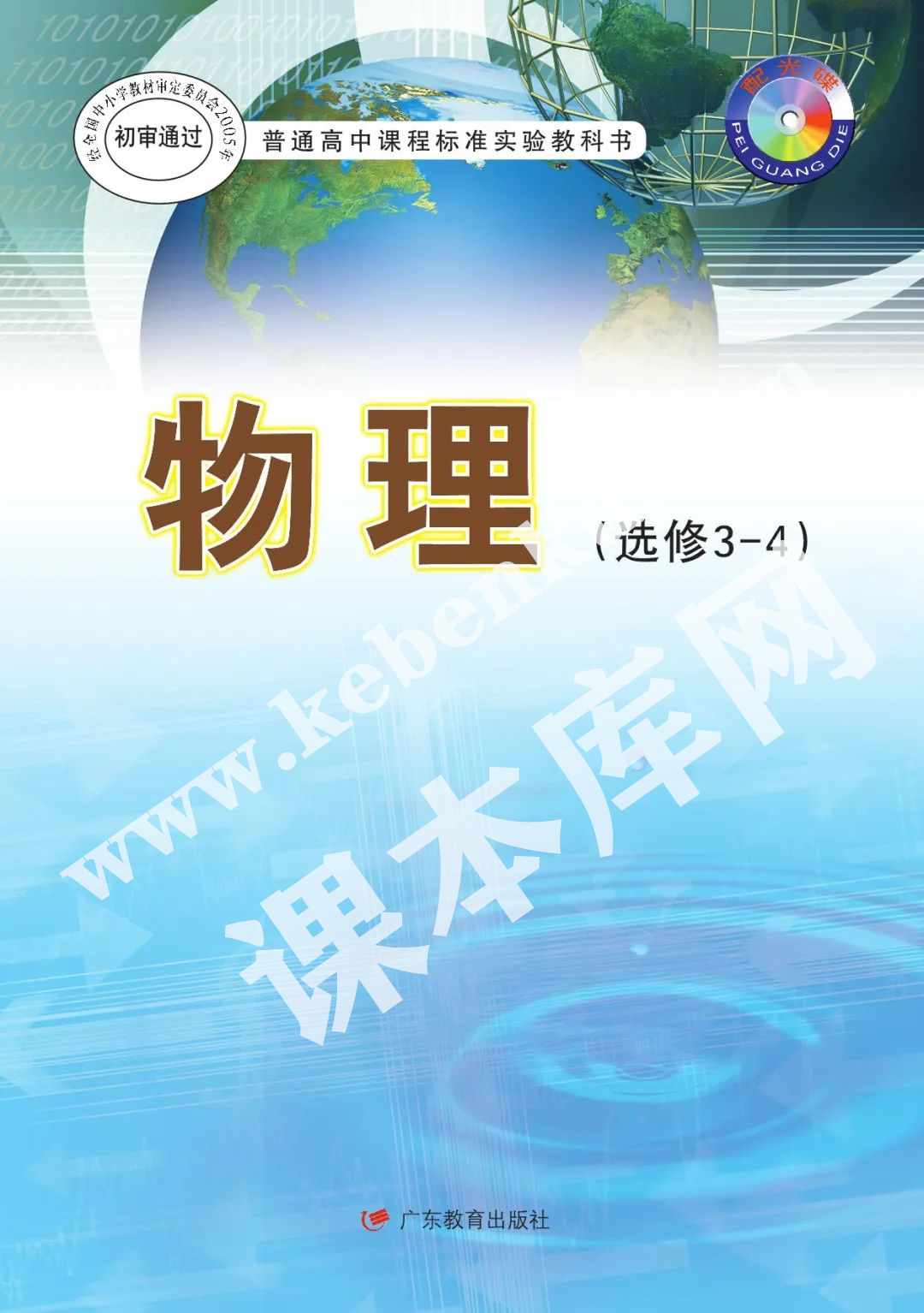 廣東教育出版社普通高中課程標準實驗教科書高中物理選修3-4(理科生2004版)電子課本